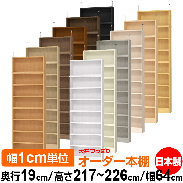 Rakuten - 天井 つっぱり オーダー 本棚 収納 棚 書棚 ラック サイズオーダー 薄型 天井 突っ張り【送料無料】天井つっぱり オーダーラック 奥行19cm 高さ217～226cm 幅64cm【耐荷重・タフタイプ】【オーダー本棚 本収納 シンプル 頑丈 スリム 書庫 収納】