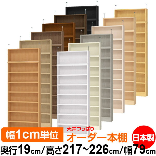 天井 つっぱり オーダー 本棚 収納 棚 書棚 ラック サイズオーダー 薄型 天井 突っ張り【送料無料】天井つっぱり オーダーラック 奥行19cm 高さ217～226cm 幅79cm【耐荷重・タフタイプ】【オーダー本棚 本収納 シンプル 頑丈 スリム 書庫 収納】