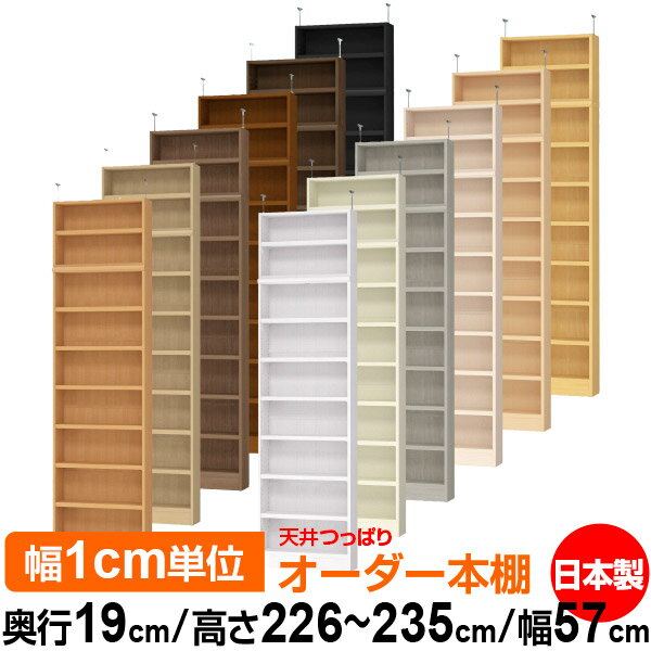 天井 つっぱり オーダー 本棚 収納 棚 書棚 ラック サイズオーダー 薄型 天井 突っ...
