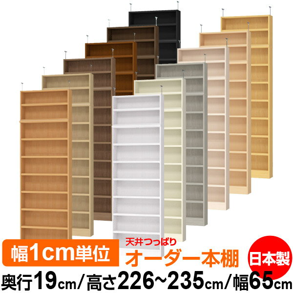 天井 つっぱり オーダー 本棚 収納 棚 書棚 ラック サイズオーダー 薄型 天井 突っ張り【送料無料】天井つっぱり オーダーラック 奥行19cm 高さ226～235cm 幅65cm【耐荷重・タフタイプ】【オーダー本棚 本収納 シンプル 頑丈 スリム 書庫 収納】