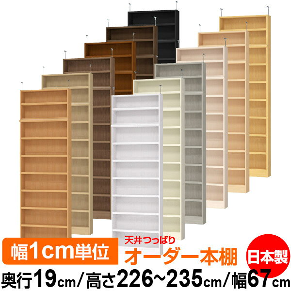 Rakuten - 天井 つっぱり オーダー 本棚 収納 棚 書棚 ラック サイズオーダー 薄型 天井 突っ張り【送料無料】天井つっぱり オーダーラック 奥行19cm 高さ226～235cm 幅67cm【耐荷重・タフタイプ】【オーダー本棚 本収納 シンプル 頑丈 スリム 書庫 収納】