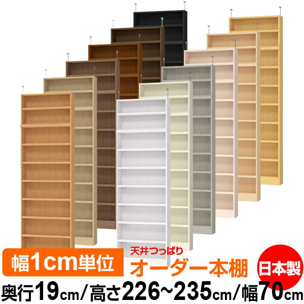 天井 つっぱり オーダー 本棚 収納 棚 書棚 ラック サイズオーダー 薄型 天井 突っ張り【送料無料】天井つっぱり オーダーラック 奥行19cm 高さ226～235cm 幅70cm【耐荷重・タフタイプ】【オーダー本棚 本収納 シンプル 頑丈 スリム 書庫 収納】