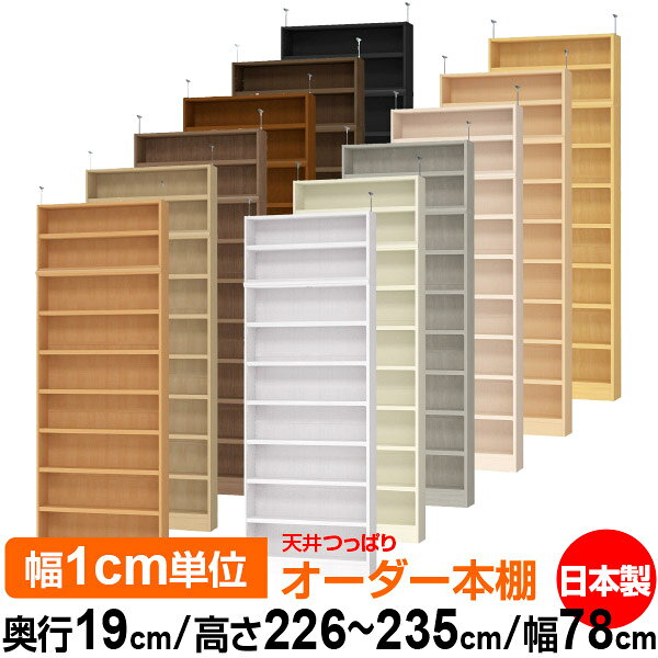 Rakuten - 天井 つっぱり オーダー 本棚 収納 棚 書棚 ラック サイズオーダー 薄型 天井 突っ張り【送料無料】天井つっぱり オーダーラック 奥行19cm 高さ226～235cm 幅78cm【耐荷重・タフタイプ】【オーダー本棚 本収納 シンプル 頑丈 スリム 書庫 収納】