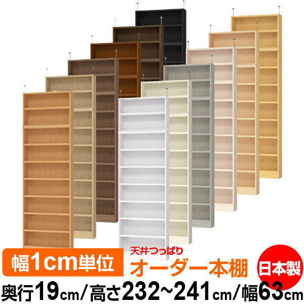 天井 つっぱり オーダー 本棚 収納 棚 書棚 ラック サイズオーダー 薄型 天井 突っ張り【送料無料】天井つっぱり オーダーラック 奥行19cm 高さ232～241cm 幅63cm【耐荷重・タフタイプ】【オーダー本棚 本収納 シンプル 頑丈 スリム 書庫 収納】