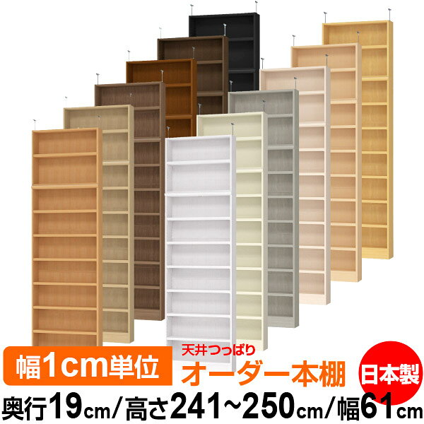 固定棚のない全棚板可動のフルオープン構造 本棚 CD，DVD，コミックの大量収納に最適　棚板は耐荷重性に優れたタフタイプ　当店独自の全棚板移動1.5cmピッチと幅木カットが選べます　低ホルムアルデヒド　F★★★★天井つっぱり上置棚サイズ奥行17.5cm×高さ56.1cm×幅61cm材　質本体・プリント紙化粧繊維板突っ張り金具・スチール塗　装ウレタン樹脂塗装本体：オーダーマルチラックサイズ奥行19cm×高さ178cm×幅61cm材　質プリント紙化粧繊維板塗　装ウレタン樹脂塗装棚　板厚さ25mm可動固定棚6枚棚　板耐荷重左の耐荷重基準値表を参照棚　板奥行15.8cm奥行19cm×高さ241.1〜250.1cm×幅61cm