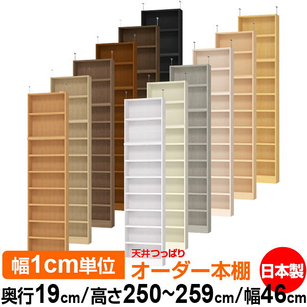 天井 つっぱり オーダー 本棚 収納 棚 書棚 ラック サイズオーダー 薄型 天井 突っ張り【送料無料】天井つっぱり オーダーラック 奥行19cm 高さ250～259cm 幅46cm【耐荷重・タフタイプ】【オーダー本棚 本収納 シンプル 頑丈 スリム 書庫 収納】