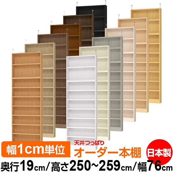 樂天商城 - 天井 つっぱり オーダー 本棚 収納 棚 書棚 ラック サイズオーダー 薄型 天井 突っ張り【送料無料】天井つっぱり オーダーラック 奥行19cm 高さ250～259cm 幅76cm【耐荷重・タフタイプ】【オーダー本棚 本収納 シンプル 頑丈 スリム 書庫 収納】