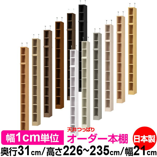 天井 つっぱり オーダー 本棚 収納 棚 書棚 ラック サイズオーダー 書棚 天井 突っ張り 【送料無料】天井つっぱり オーダーラック 奥行31cm 高さ226～235cm 幅21cm【標準タイプ】【オーダー本棚 オープンラック 本収納 シンプル 頑丈 壁面収納 書庫 収納】 1