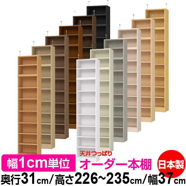 天井 つっぱり オーダー 本棚 収納 棚 書棚 ラック サイズオーダー 書棚 天井 突っ張り 【送料無料】天井つっぱり オーダーラック 奥行31cm 高さ226～235cm 幅37cm【標準タイプ】【オーダー本棚 オープンラック 本収納 シンプル 頑丈 壁面収納 書庫 収納】