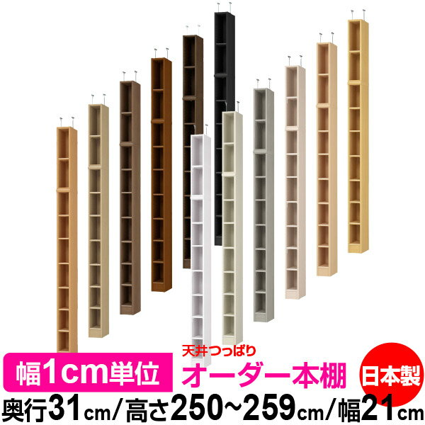 天井 つっぱり オーダー 本棚 収納 棚 書棚 ラック サイズオーダー 書棚 天井 突っ張り 【送料無料】天井つっぱり オーダーラック 奥行31cm 高さ250~259cm 幅21cm【標準タイプ】【オーダー本棚 オープンラック 本収納 シンプル 頑丈 壁面収納 書庫 収納】
