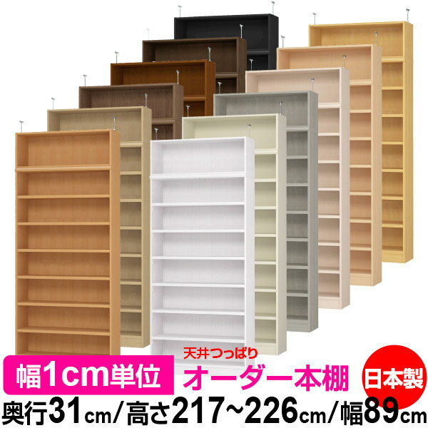 天井 つっぱり オーダー 本棚 収納 棚 書棚 ラック サイズオーダー 天井 突っ張り【送料無料】天井つっぱり オーダーラック 奥行31cm 高さ217～226cm 幅89cm【耐荷重・タフタイプ】【オーダー本棚 オープンラック 本収納 シンプル 頑丈 壁面収納 書庫 収納】
