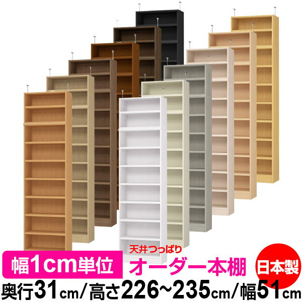 天井 つっぱり オーダー 本棚 収納 棚 書棚 ラック サイズオーダー 天井 突っ張り【送料無料】天井つっぱり オーダーラック 奥行31cm 高さ226～235cm 幅51cm【耐荷重・タフタイプ】【オーダー本棚 オープンラック 本収納 シンプル 頑丈 壁面収納 書庫 収納】