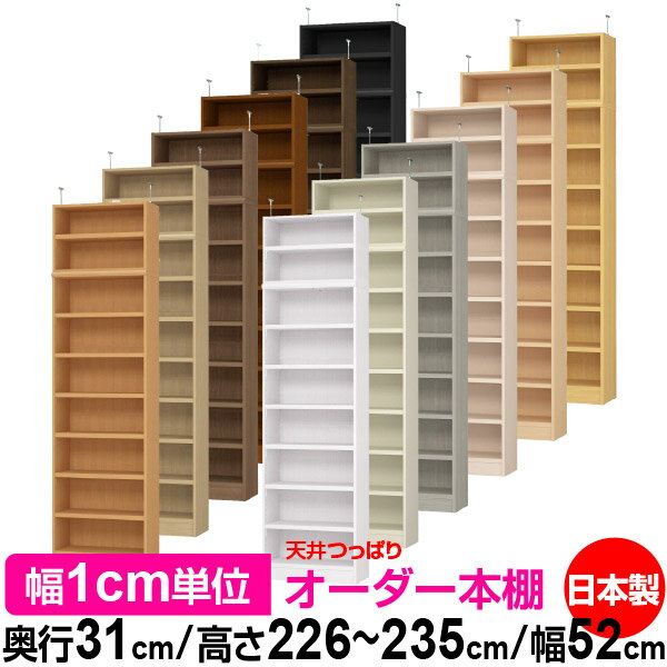 天井 つっぱり オーダー 本棚 収納 棚 書棚 ラック サイズオーダー 天井 突っ張り【送料無料】天井つっぱり オーダーラック 奥行31cm 高さ226～235cm 幅52cm【耐荷重・タフタイプ】【オーダー本棚 オープンラック 本収納 シンプル 頑丈 壁面収納 書庫 収納】
