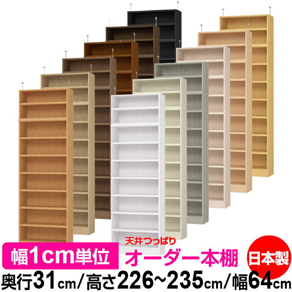 Rakuten - 天井 つっぱり オーダー 本棚 収納 棚 書棚 ラック サイズオーダー 天井 突っ張り【送料無料】天井つっぱり オーダーラック 奥行31cm 高さ226～235cm 幅64cm【耐荷重・タフタイプ】【オーダー本棚 オープンラック 本収納 シンプル 頑丈 壁面収納 書庫 収納】