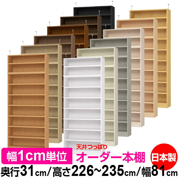 天井 つっぱり オーダー 本棚 収納 棚 書棚 ラック サイズオーダー 天井 突っ張り...