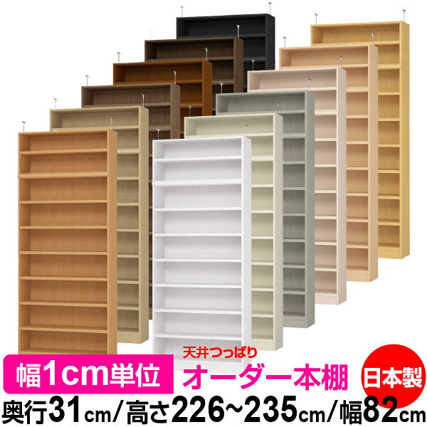 天井 つっぱり オーダー 本棚 収納 棚 書棚 ラック サイズオーダー 天井 突っ張り...