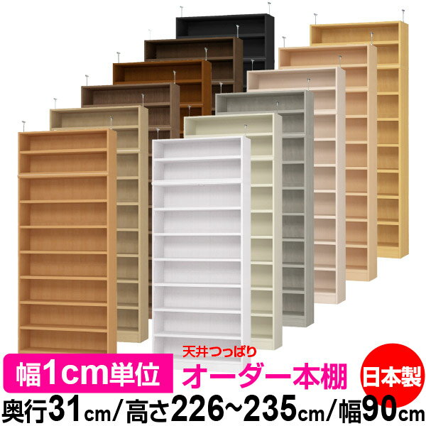 天井 つっぱり オーダー 本棚 収納 棚 書棚 ラック サイズオーダー 天井 突っ張り【送料無料】天井つっぱり オーダーラック 奥行31cm 高さ226～235cm 幅90cm【耐荷重・タフタイプ】【オーダー本棚 オープンラック 本収納 シンプル 頑丈 壁面収納 書庫 収納】のサムネイル