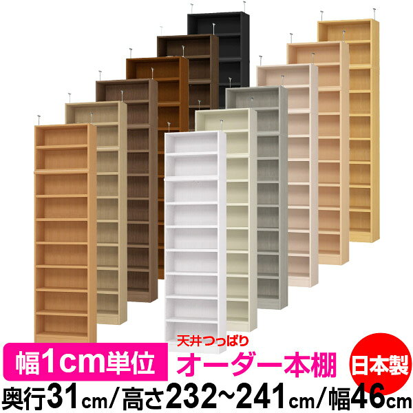 樂天商城 - 天井 つっぱり オーダー 本棚 収納 棚 書棚 ラック サイズオーダー 天井 突っ張り【送料無料】天井つっぱり オーダーラック 奥行31cm 高さ232～241cm 幅46cm【耐荷重・タフタイプ】【オーダー本棚 オープンラック 本収納 シンプル 頑丈 壁面収納 書庫 収納】