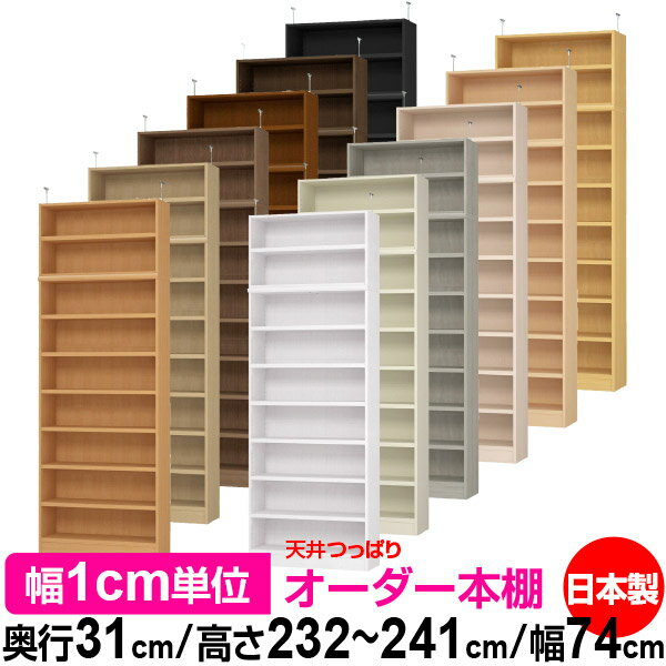 天井 つっぱり オーダー 本棚 収納 棚 書棚 ラック サイズオーダー 天井 突っ張り【送料無料】天