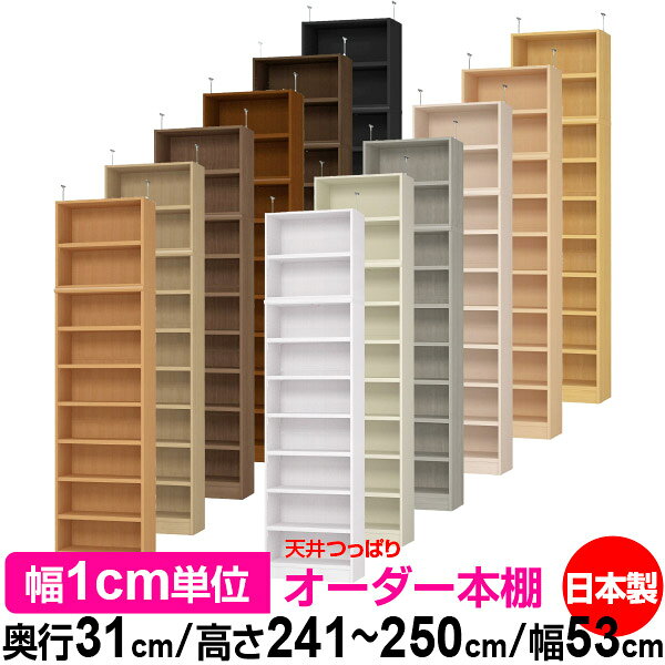 天井 つっぱり オーダー 本棚 収納 棚 書棚 ラック サイズオーダー 天井 突っ張り...