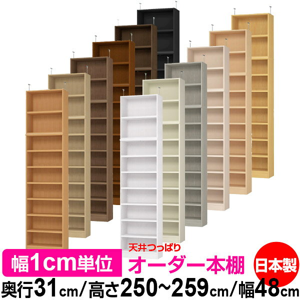 樂天商城 - 天井 つっぱり オーダー 本棚 収納 棚 書棚 ラック サイズオーダー 天井 突っ張り【送料無料】天井つっぱり オーダーラック 奥行31cm 高さ250～259cm 幅48cm【耐荷重・タフタイプ】【オーダー本棚 オープンラック 本収納 シンプル 頑丈 壁面収納 書庫 収納】