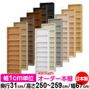 天井 つっぱり オーダー 本棚 収納 棚 書棚 ラック サイズオーダー 天井 突っ張り【送料無料】天井つっぱり オーダーラック 奥行31cm 高さ250〜259...