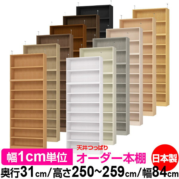 固定棚のない全棚板可動のフルオープン構造 本棚 A4ファイル、雑誌、書籍の大量収納に最適　棚板は耐荷重性に優れたタフタイプ　当店独自の全棚板移動1.5cmピッチと幅木カットが選べます　低ホルムアルデヒド　F★★★★天井つっぱり上置棚サイズ奥行29.5cm×高さ65cm×幅84cm材　質本体・プリント紙化粧繊維板突っ張り金具・スチール塗　装ウレタン樹脂塗装本体：オーダーマルチラックサイズ奥行31cm×高さ178cm×幅84cm材　質プリント紙化粧繊維板塗　装ウレタン樹脂塗装棚　板厚さ25mm可動固定棚6枚棚　板耐荷重左の耐荷重基準値表を参照棚　板奥行27.8cm奥行31cm×高さ250〜259cm×幅84cm