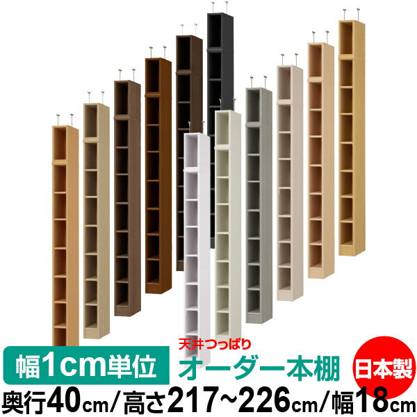 天井 つっぱり オーダー 本棚 収納 棚 書棚 ラック サイズオーダー 書棚 天井 突っ張り 【送料無料】天井つっぱり オーダーラック 奥行40cm 高さ217~226cm 幅18cm【標準タイプ】【オーダー本棚 オープンラック 本収納 シンプル 頑丈 壁面収納 書庫 収納】