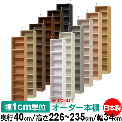 天井 つっぱり オーダー 本棚 収納 棚 書棚 ラック サイズオーダー 書棚 天井 突っ張り 【送料無料】天井つっぱり オーダーラック 奥行40cm 高さ226~235cm 幅34cm【標準タイプ】【オーダー本棚 オープンラック 本収納 シンプル 頑丈 壁面収納 書庫 収納】 天井 つっぱり オーダー 本棚 収納 棚 書棚 ラック サイズオーダー 書棚 天井 突っ張り 【送料無料】天井つっぱり オーダーラック 奥行40cm 高さ226~235cm 幅34cm【標準タイプ】【オーダー本棚 オープンラック 本収納 シンプル 頑丈 壁面収納 書庫 収納】