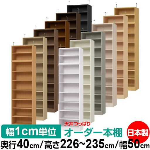 天井 つっぱり オーダー 本棚 収納 棚 書棚 ラック サイズオーダー 書棚 天井 突っ張り 【送料無料】天井つっぱり オーダーラック 奥行40cm 高さ226~235cm 幅50cm【標準タイプ】【オーダー本棚 オープンラック 本収納 シンプル 頑丈 壁面収納 書庫 収納】 天井 つっぱり オーダー 本棚 収納 棚 書棚 ラック サイズオーダー 書棚 天井 突っ張り 【送料無料】天井つっぱり オーダーラック 奥行40cm 高さ226~235cm 幅50cm【標準タイプ】【オーダー本棚 オープンラック 本収納 シンプル 頑丈 壁面収納 書庫 収納】
