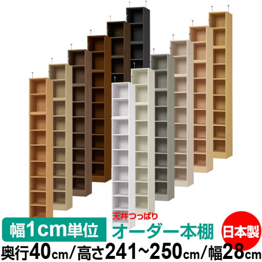 天井 つっぱり オーダー 本棚 収納 棚 書棚 ラック サイズオーダー 書棚 天井 突っ張り 【送料無料】天井つっぱり オーダーラック 奥行40cm 高さ241.1~250.1cm 幅28cm【標準タイプ】【オーダー本棚 オープンラック 本収納 シンプル 頑丈 壁面収納 書庫 収納】 天井 つっぱり オーダー 本棚 収納 棚 書棚 ラック サイズオーダー 書棚 天井 突っ張り 【送料無料】天井つっぱり オーダーラック 奥行40cm 高さ241.1~250.1cm 幅28cm【標準タイプ】【オーダー本棚 オープンラック 本収納 シンプル 頑丈 壁面収納 書庫 収納】