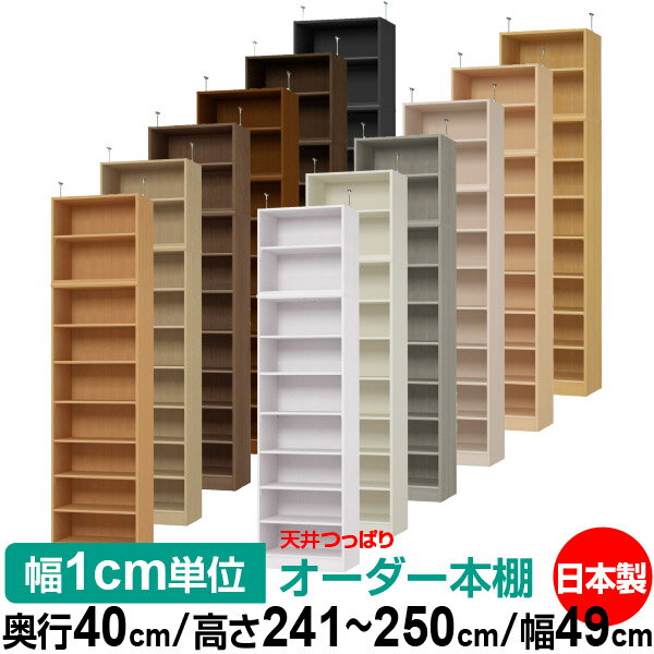天井 つっぱり オーダー 本棚 収納 棚 書棚 ラック サイズオーダー 書棚 天井 突っ張り 【送料無料】天井つっぱり オーダーラック 奥行40cm 高さ241.1～250.1cm 幅49cm【標準タイプ】【オーダー本棚 オープンラック 本収納 シンプル 頑丈 壁面収納 書庫 収納】