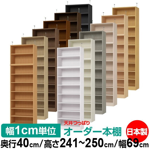 天井 つっぱり オーダー 本棚 収納 棚 書棚 ラック サイズオーダー 書棚 天井 突っ張り 【送料無料】天井つっぱり オーダーラック 奥行40cm 高さ241.1～250.1cm 幅69cm【標準タイプ】【オーダー本棚 オープンラック 本収納 シンプル 頑丈 壁面収納 書庫 収納】