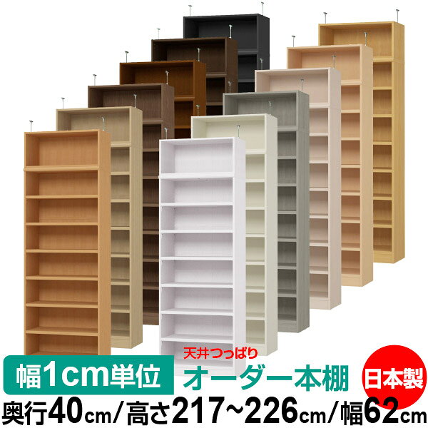固定棚のない全棚板可動のフルオープン構造 本棚 A4ファイル、雑誌、書籍の大量収納に最適　棚板は耐荷重性に優れたタフタイプ　当店独自の全棚板移動1.5cmピッチと幅木カットが選べます　低ホルムアルデヒド　F★★★★天井つっぱり上置棚サイズ奥行38.5cm×高さ32cm×幅62cm材　質本体・プリント紙化粧繊維板突っ張り金具・スチール塗　装ウレタン樹脂塗装本体：オーダーマルチラックサイズ奥行40cm×高さ178cm×幅62cm材　質プリント紙化粧繊維板塗　装ウレタン樹脂塗装棚　板厚さ25mm可動固定棚6枚棚　板耐荷重左の耐荷重基準値表を参照棚　板奥行36.8cm奥行40cm×高さ217〜226cm×幅62cm