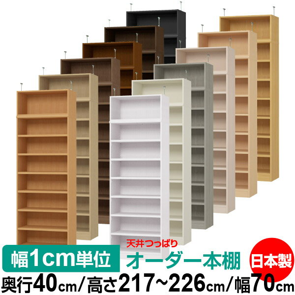 樂天商城 - 天井 つっぱり オーダー 本棚 収納 棚 書棚 ラック サイズオーダー 天井 突っ張り【送料無料】天井つっぱり オーダーラック 奥行40cm 高さ217～226cm 幅70cm【耐荷重・タフタイプ】【オーダー本棚 オープンラック 本収納 シンプル 頑丈 壁面収納 書庫 収納】