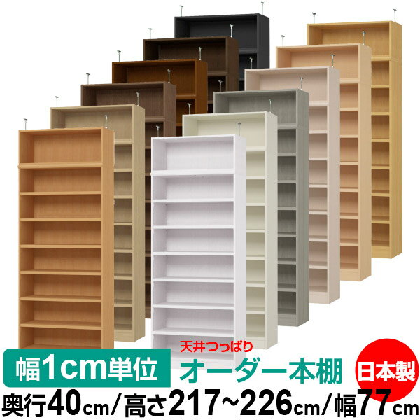 固定棚のない全棚板可動のフルオープン構造 本棚 A4ファイル、雑誌、書籍の大量収納に最適　棚板は耐荷重性に優れたタフタイプ　当店独自の全棚板移動1.5cmピッチと幅木カットが選べます　低ホルムアルデヒド　F★★★★天井つっぱり上置棚サイズ奥行38.5cm×高さ32cm×幅77cm材　質本体・プリント紙化粧繊維板突っ張り金具・スチール塗　装ウレタン樹脂塗装本体：オーダーマルチラックサイズ奥行40cm×高さ178cm×幅77cm材　質プリント紙化粧繊維板塗　装ウレタン樹脂塗装棚　板厚さ25mm可動固定棚6枚棚　板耐荷重左の耐荷重基準値表を参照棚　板奥行36.8cm奥行40cm×高さ217〜226cm×幅77cm