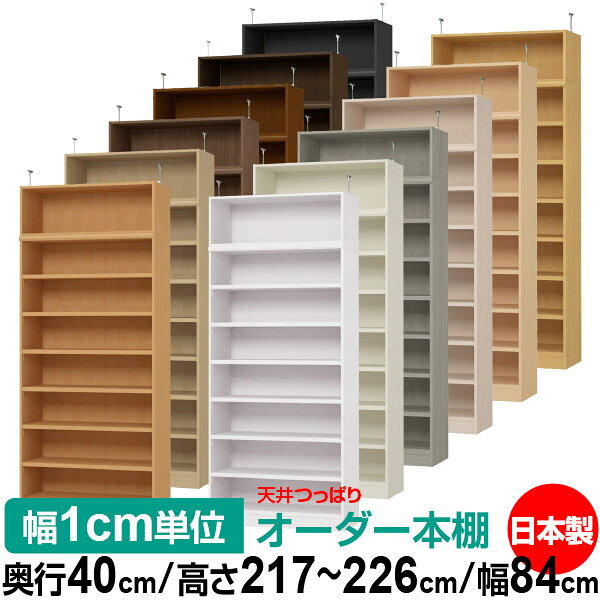 天井 つっぱり オーダー 本棚 収納 棚 書棚 ラック サイズオーダー 天井 突っ張り【送料無料】天井つっぱり オーダーラック 奥行40cm 高さ217～226cm 幅84cm【耐荷重・タフタイプ】【オーダー本棚 オープンラック 本収納 シンプル 頑丈 壁面収納 書庫 収納】