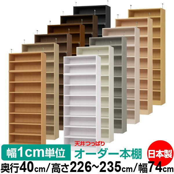 固定棚のない全棚板可動のフルオープン構造 本棚 A4ファイル、雑誌、書籍の大量収納に最適　棚板は耐荷重性に優れたタフタイプ　当店独自の全棚板移動1.5cmピッチと幅木カットが選べます　低ホルムアルデヒド　F★★★★天井つっぱり上置棚サイズ奥行38.5cm×高さ41cm×幅74cm材　質本体・プリント紙化粧繊維板突っ張り金具・スチール塗　装ウレタン樹脂塗装本体：オーダーマルチラックサイズ奥行40cm×高さ178cm×幅74cm材　質プリント紙化粧繊維板塗　装ウレタン樹脂塗装棚　板厚さ25mm可動固定棚6枚棚　板耐荷重左の耐荷重基準値表を参照棚　板奥行36.8cm奥行40cm×高さ226〜235cm×幅74cm