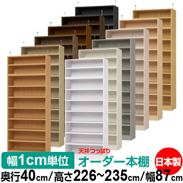 樂天商城 - 天井 つっぱり オーダー 本棚 収納 棚 書棚 ラック サイズオーダー 天井 突っ張り【送料無料】天井つっぱり オーダーラック 奥行40cm 高さ226～235cm 幅87cm【耐荷重・タフタイプ】【オーダー本棚 オープンラック 本収納 シンプル 頑丈 壁面収納 書庫 収納】