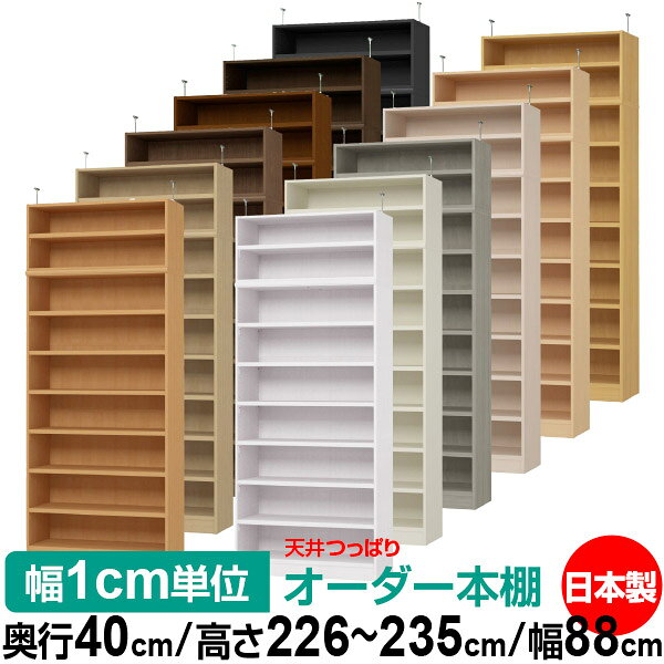 Shelves - 天井 つっぱり オーダー 本棚 収納 棚 書棚 ラック サイズオーダー 天井 突っ張り【送料無料】天井つっぱり オーダーラック 奥行40cm 高さ226～235cm 幅88cm【耐荷重・タフタイプ】【オーダー本棚 オープンラック 本収納 シンプル 頑丈 壁面収納 書庫 収納】