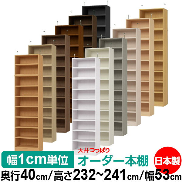 固定棚のない全棚板可動のフルオープン構造 本棚 A4ファイル、雑誌、書籍の大量収納に最適　棚板は耐荷重性に優れたタフタイプ　当店独自の全棚板移動1.5cmピッチと幅木カットが選べます　低ホルムアルデヒド　F★★★★天井つっぱり上置棚サイズ奥行38.5cm×高さ47.0cm×幅53cm材　質本体・プリント紙化粧繊維板突っ張り金具・スチール塗　装ウレタン樹脂塗装本体：オーダーマルチラックサイズ奥行40cm×高さ178cm×幅53cm材　質プリント紙化粧繊維板塗　装ウレタン樹脂塗装棚　板厚さ25mm可動固定棚6枚棚　板耐荷重左の耐荷重基準値表を参照棚　板奥行36.8cm奥行40cm×高さ232〜241cm×幅53cm