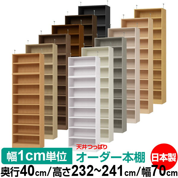 固定棚のない全棚板可動のフルオープン構造 本棚 A4ファイル、雑誌、書籍の大量収納に最適　棚板は耐荷重性に優れたタフタイプ　当店独自の全棚板移動1.5cmピッチと幅木カットが選べます　低ホルムアルデヒド　F★★★★天井つっぱり上置棚サイズ奥行38.5cm×高さ47.0cm×幅70cm材　質本体・プリント紙化粧繊維板突っ張り金具・スチール塗　装ウレタン樹脂塗装本体：オーダーマルチラックサイズ奥行40cm×高さ178cm×幅70cm材　質プリント紙化粧繊維板塗　装ウレタン樹脂塗装棚　板厚さ25mm可動固定棚6枚棚　板耐荷重左の耐荷重基準値表を参照棚　板奥行36.8cm奥行40cm×高さ232〜241cm×幅70cm