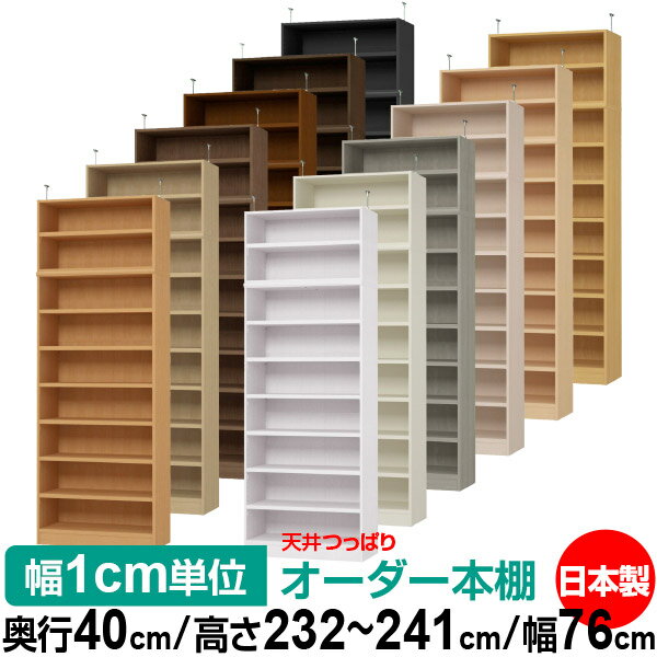固定棚のない全棚板可動のフルオープン構造 本棚 A4ファイル、雑誌、書籍の大量収納に最適　棚板は耐荷重性に優れたタフタイプ　当店独自の全棚板移動1.5cmピッチと幅木カットが選べます　低ホルムアルデヒド　F★★★★天井つっぱり上置棚サイズ奥行38.5cm×高さ47.0cm×幅76cm材　質本体・プリント紙化粧繊維板突っ張り金具・スチール塗　装ウレタン樹脂塗装本体：オーダーマルチラックサイズ奥行40cm×高さ178cm×幅76cm材　質プリント紙化粧繊維板塗　装ウレタン樹脂塗装棚　板厚さ25mm可動固定棚6枚棚　板耐荷重左の耐荷重基準値表を参照棚　板奥行36.8cm奥行40cm×高さ232〜241cm×幅76cm
