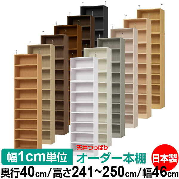 樂天商城 - 天井 つっぱり オーダー 本棚 収納 棚 書棚 ラック サイズオーダー 天井 突っ張り【送料無料】天井つっぱり オーダーラック 奥行40cm 高さ241.1～250.1cm 幅46cm【耐荷重・タフタイプ】【オーダー本棚 オープンラック 本収納 シンプル 頑丈 壁面収納 書庫 収納】