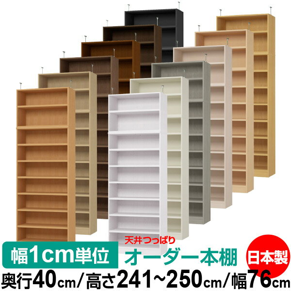 樂天商城 - 天井 つっぱり オーダー 本棚 収納 棚 書棚 ラック サイズオーダー 天井 突っ張り【送料無料】天井つっぱり オーダーラック 奥行40cm 高さ241.1～250.1cm 幅76cm【耐荷重・タフタイプ】【オーダー本棚 オープンラック 本収納 シンプル 頑丈 壁面収納 書庫 収納】