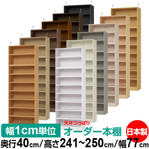 樂天商城 - 天井 つっぱり オーダー 本棚 収納 棚 書棚 ラック サイズオーダー 天井 突っ張り【送料無料】天井つっぱり オーダーラック 奥行40cm 高さ241.1～250.1cm 幅77cm【耐荷重・タフタイプ】【オーダー本棚 オープンラック 本収納 シンプル 頑丈 壁面収納 書庫 収納】
