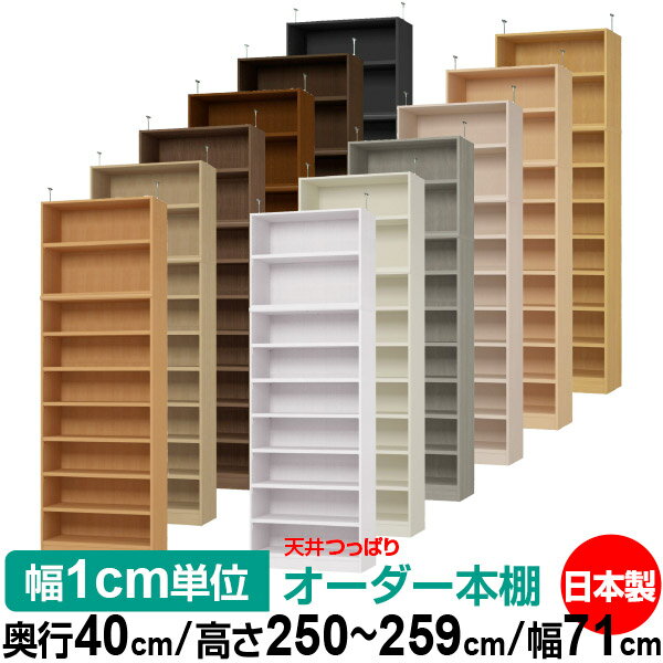 天井 つっぱり オーダー 本棚 収納 棚 書棚 ラック サイズオーダー 天井 突っ張り【送料無料】天井つっぱり オーダーラック 奥行40cm 高さ250～259cm 幅71cm【耐荷重・タフタイプ】【オーダー本棚 オープンラック 本収納 シンプル 頑丈 壁面収納 書庫 収納】