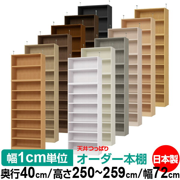 Rakuten - 天井 つっぱり オーダー 本棚 収納 棚 書棚 ラック サイズオーダー 天井 突っ張り【送料無料】天井つっぱり オーダーラック 奥行40cm 高さ250～259cm 幅72cm【耐荷重・タフタイプ】【オーダー本棚 オープンラック 本収納 シンプル 頑丈 壁面収納 書庫 収納】
