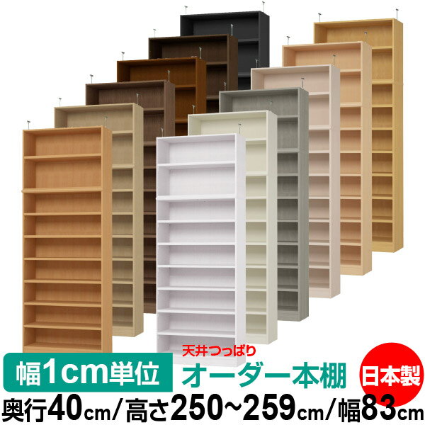 天井 つっぱり オーダー 本棚 収納 棚 書棚 ラック サイズオーダー 天井 突っ張り【送料無料】天井つっぱり オーダーラック 奥行40cm 高さ250～259cm 幅83cm【耐荷重・タフタイプ】【オーダー本棚 オープンラック 本収納 シンプル 頑丈 壁面収納 書庫 収納】