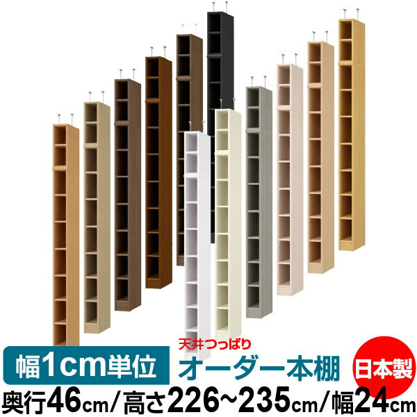 天井 つっぱり オーダー 本棚 収納 棚 書棚 ラック サイズオーダー 書棚 天井 突っ張り 【送料無料】天井つっぱり オーダーラック 奥行46cm 高さ226～235cm 幅24cm【標準タイプ】【オーダー本棚 オープンラック 本収納 シンプル 頑丈 壁面収納 書庫 収納】